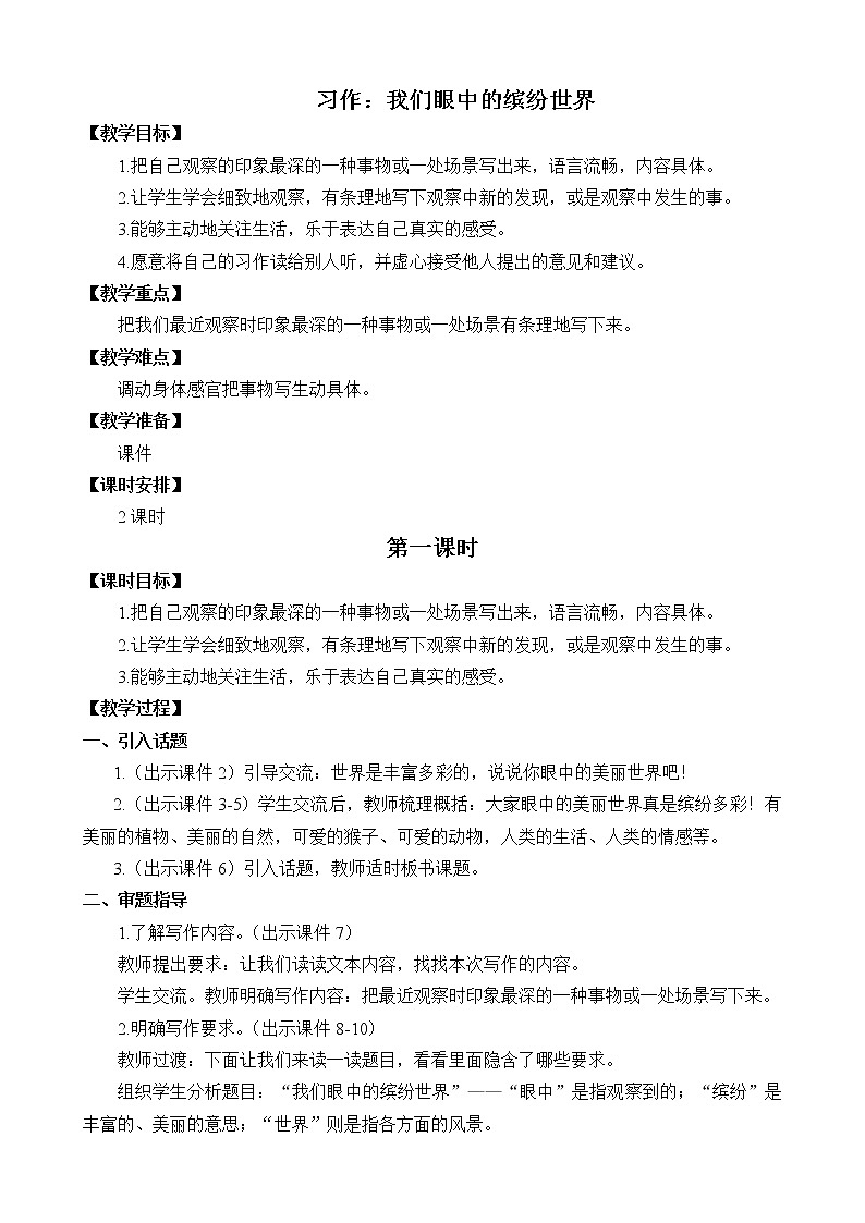 统编版3上语文 5.4 习作:我们眼中的缤纷世界 课件+教案+练习01