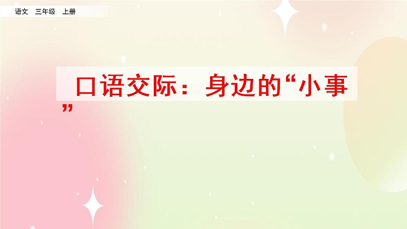 统编版3上语文 7.4 口语交际:身边的“小事” 课件+教案+练习04