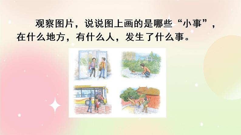统编版3上语文 7.4 口语交际:身边的“小事” 课件+教案+练习05