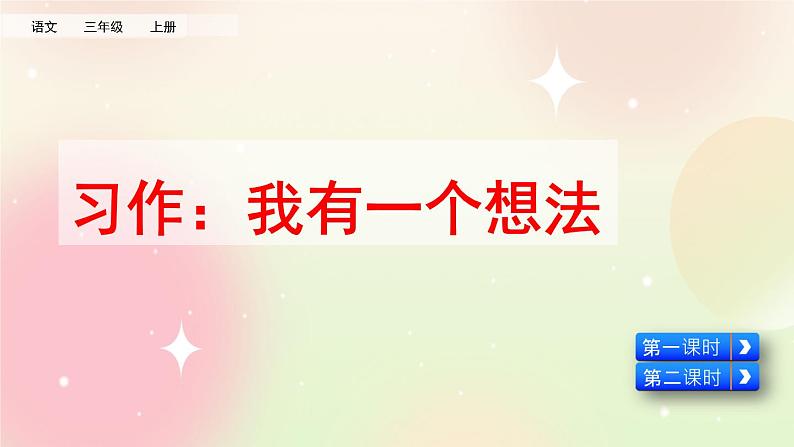 统编版3上语文 7.5 习作:我有一个想法 课件+教案+练习06
