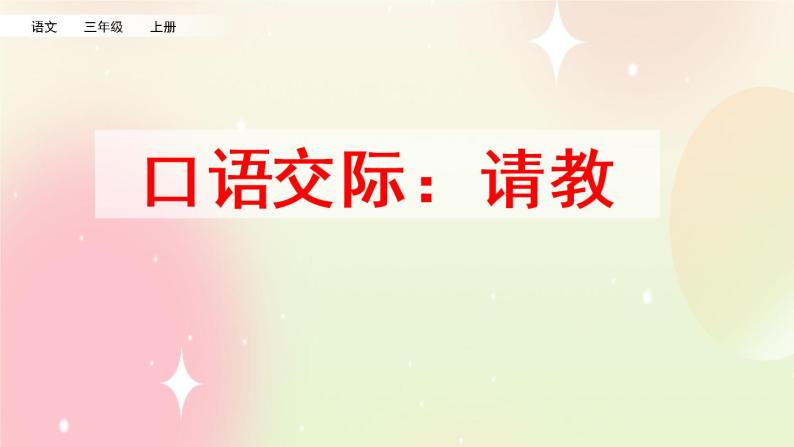 统编版3上语文 8.5 口语交际：请教 课件+教案+练习01