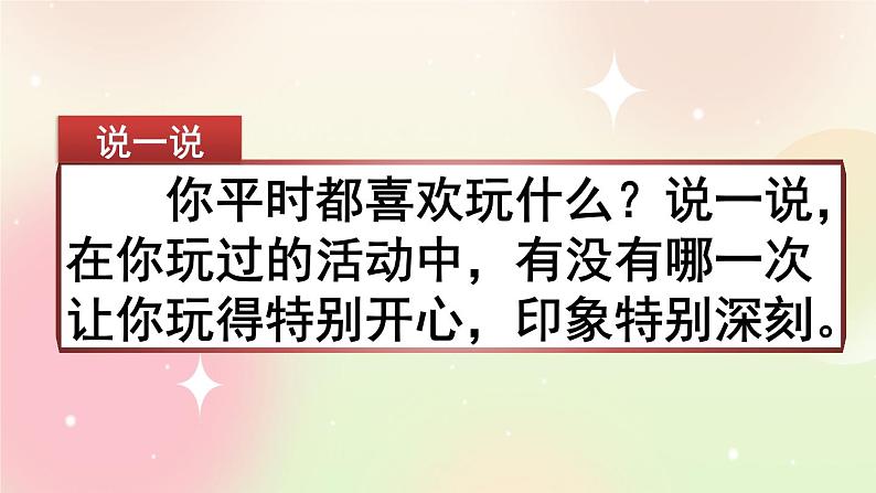 统编版3上语文 8.6 习作:那次玩得真高兴 课件第1页