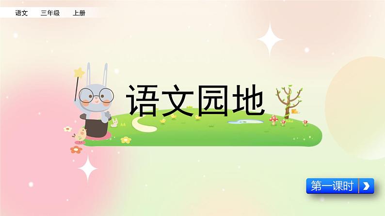 统编版3上语文 8.7 语文园地 课件+教案+练习01