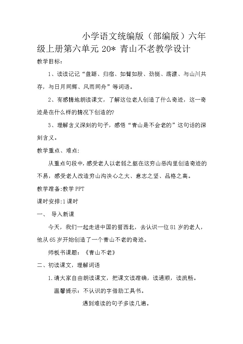 小学语文统编版(部编版)六年级上册第六单元20* 青山不老教学设计01