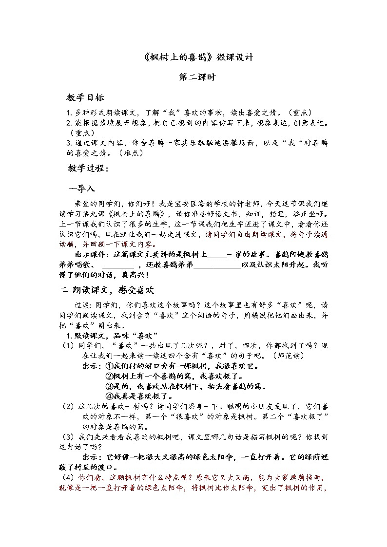 小学语文 部编版 二年级 《枫树上的喜鹊》第二课时 微课视频脚本第1页