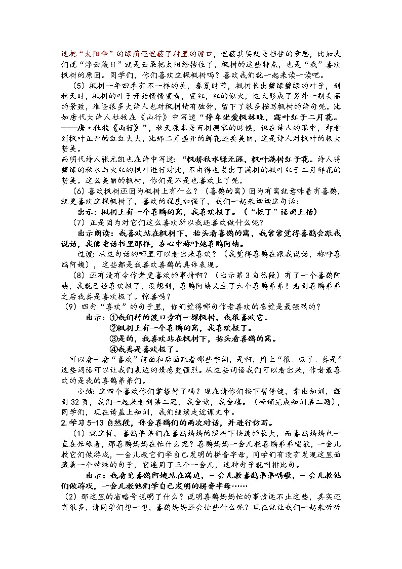 小学语文 部编版 二年级 《枫树上的喜鹊》第二课时 微课视频脚本第2页