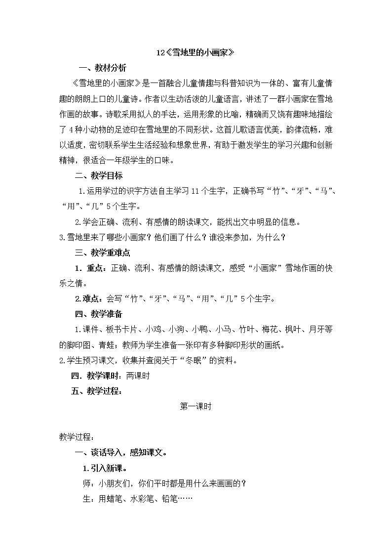 一年级上册语文教案-12 雪地里的小画家(17)-部编版01