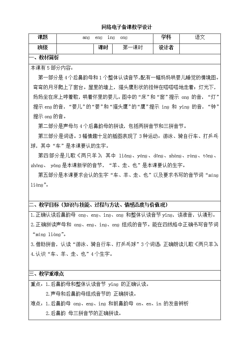 一年级上册语文教案-13 ang eng ing ong(4)-部编版01
