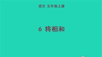 小学语文人教部编版五年级上册6 将相和教学ppt课件