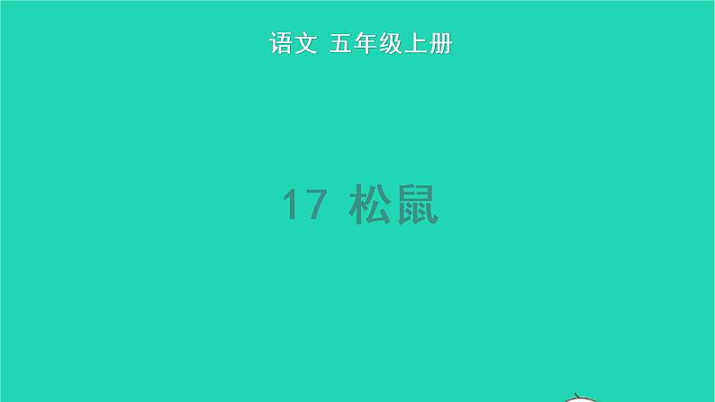 2022五年级语文上册第五单元17松鼠教学课件新人教版01