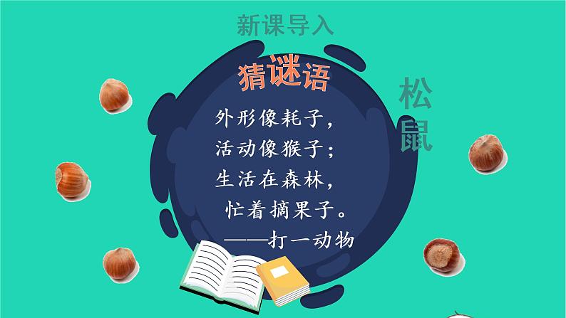 2022五年级语文上册第五单元17松鼠教学课件新人教版02