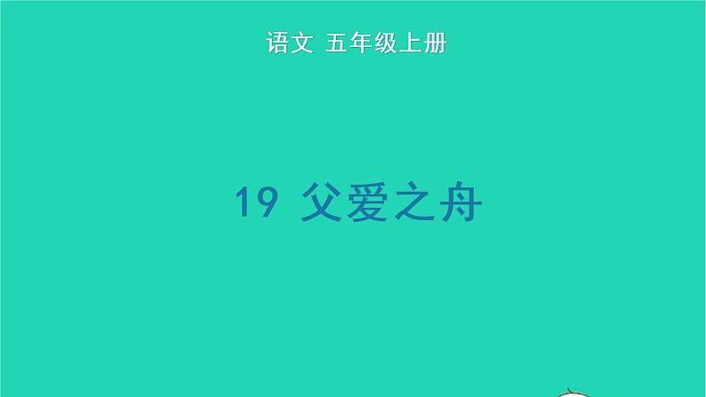 2022五年级语文上册第六单元19父爱之舟生字课件新人教版01