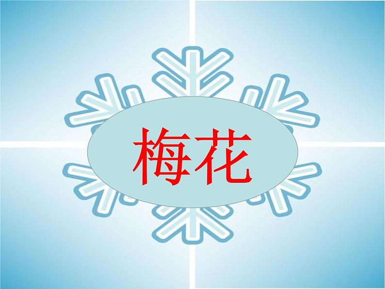 12 雪地里的小画家 课件第3页