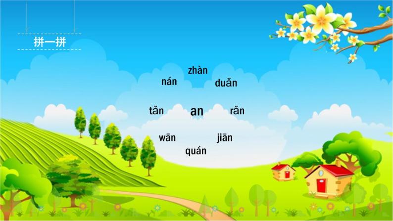汉语拼音12《an en in un ün》第1课时 课件04