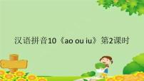 人教部編版一年級上冊10 ao ou iu課文課件ppt