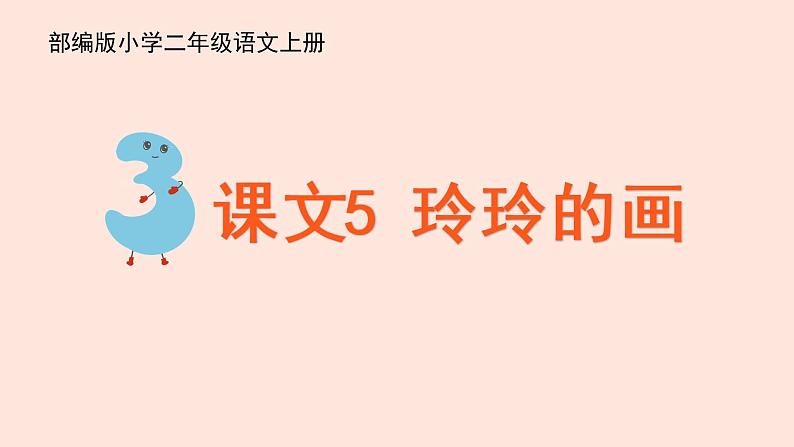 人教部编版小学语文二上:第5课《玲玲的画》课件01
