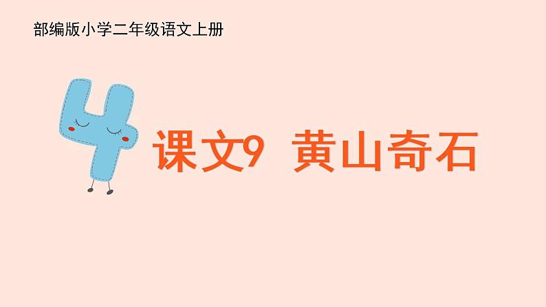 人教部编版小学语文二上:第9课《黄山奇石》课件03