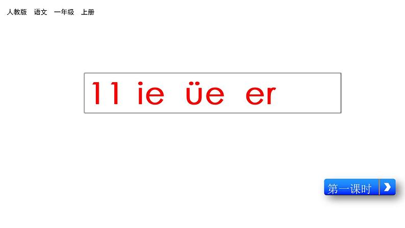 11《ie üe er 》课件人教(部编版) (共20张PPT)01