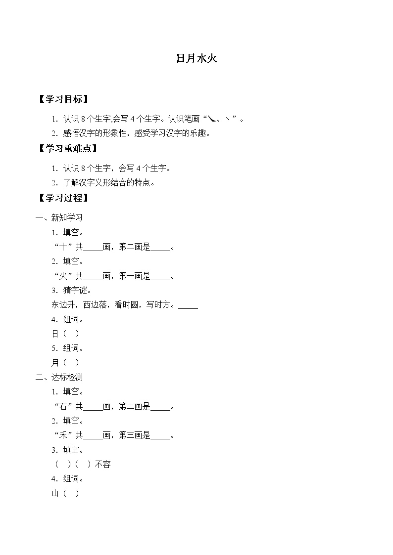 人教部编版一年级上册4 日月水火学案设计