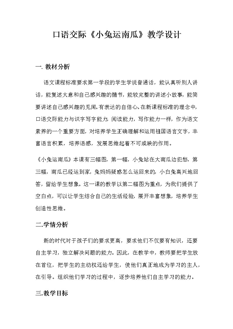 一年級上冊語文教案-口語交際 小兔運南瓜 人教部編版 (5)第1頁