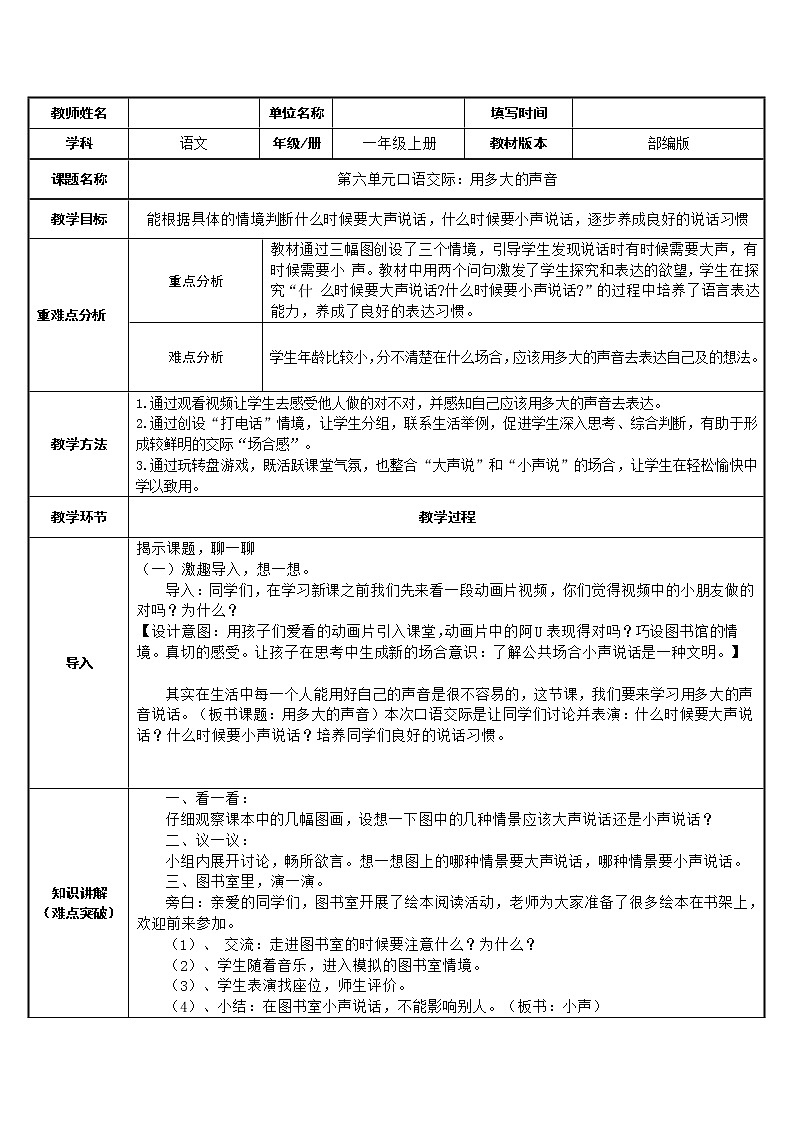 一年级上册语文教案-口语交际:用多大的声音(3)-部编版第1页