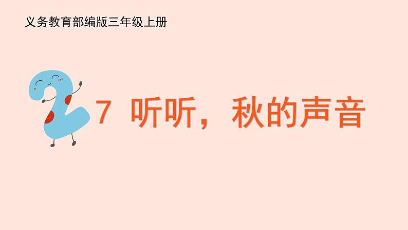 人教部编版语文三上:第7课《听听,秋的声音》课件第2页