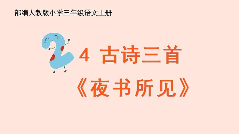 人教部编版语文三上:第4课《古诗三首-夜书所见》课件06