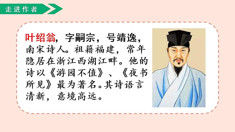 人教部编版语文三上:第4课《古诗三首-夜书所见》课件07