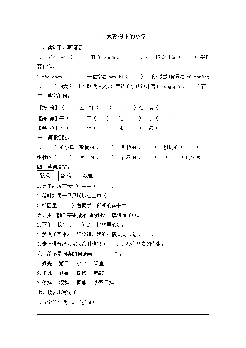 部编版三年级语文上册 1.《大青树下的小学》 同步练习(含答案)01