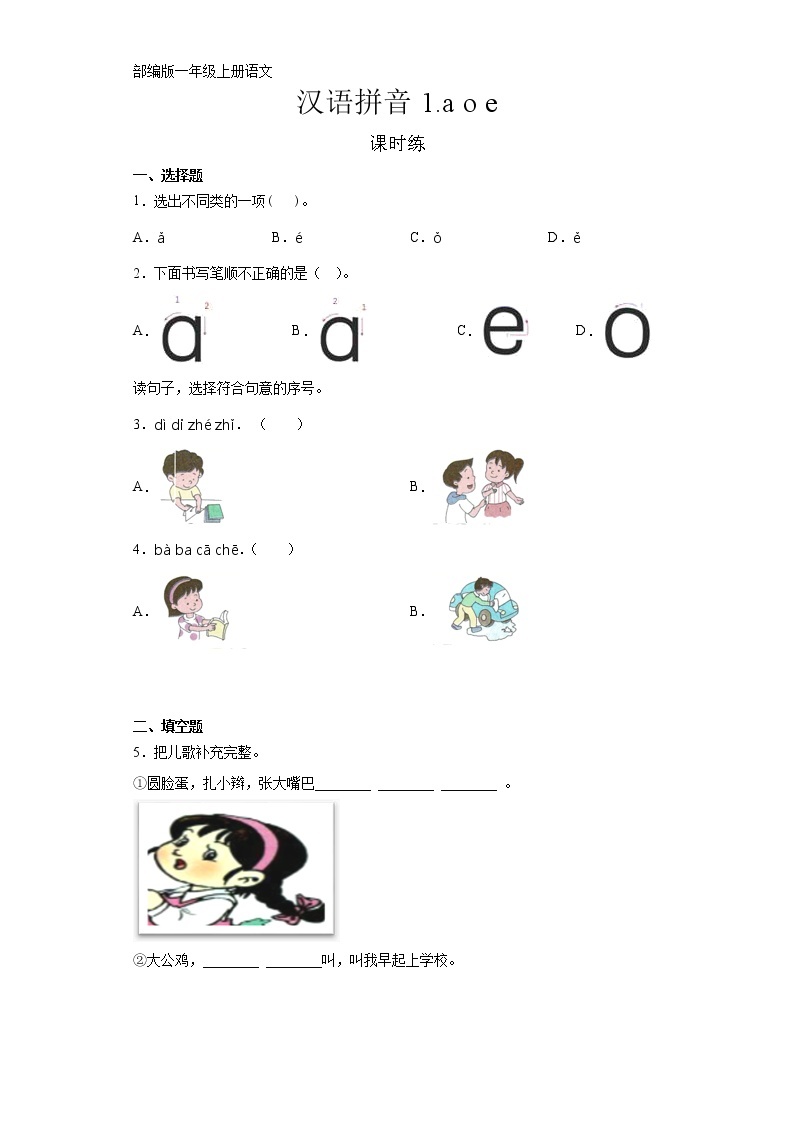 一年级上册语文部编版课时练汉语拼音第1课《a o e 》01（含答案）01