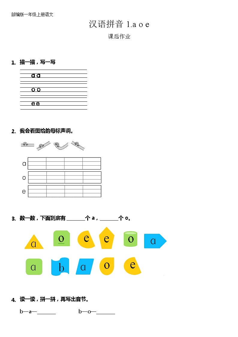 一年級(jí)上冊(cè)語(yǔ)文部編版課后作業(yè)漢語(yǔ)拼音第1課《a o e 》（含答案）第1頁(yè)