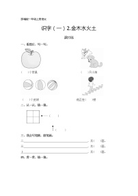 小学语文人教部编版一年级上册2 金木水火土课后作业题