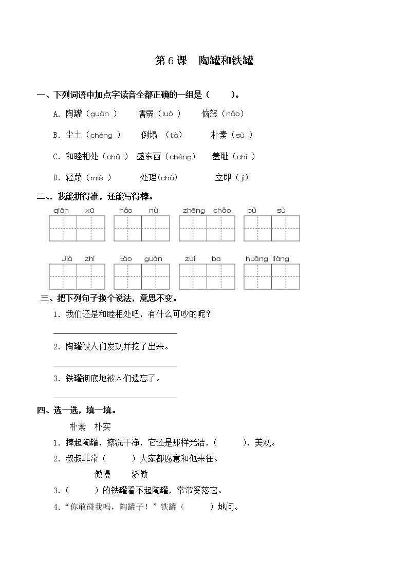 人教部编版三年级下册6 陶罐和铁罐一课一练