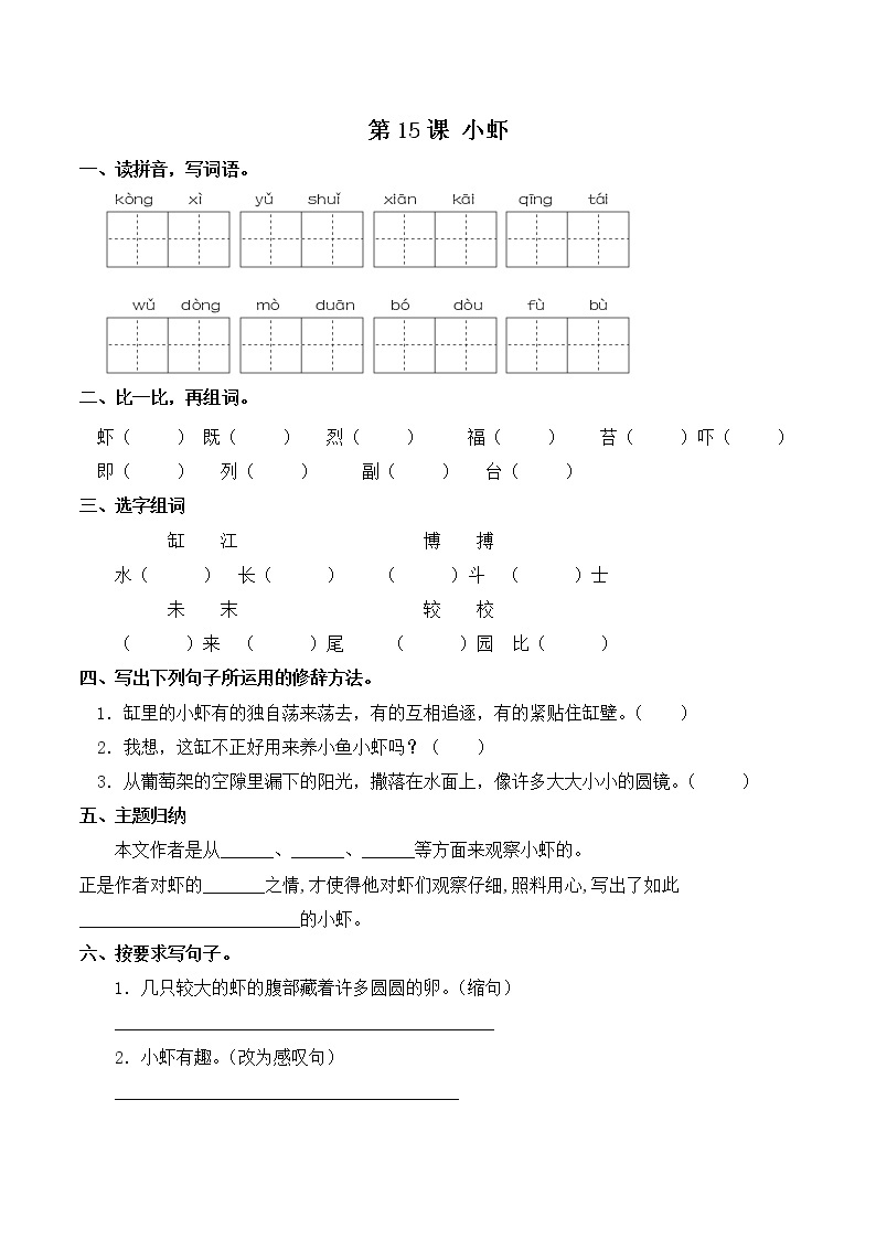 部编版三年级下册语文一课一练-第15课  小虾（含答案）01
