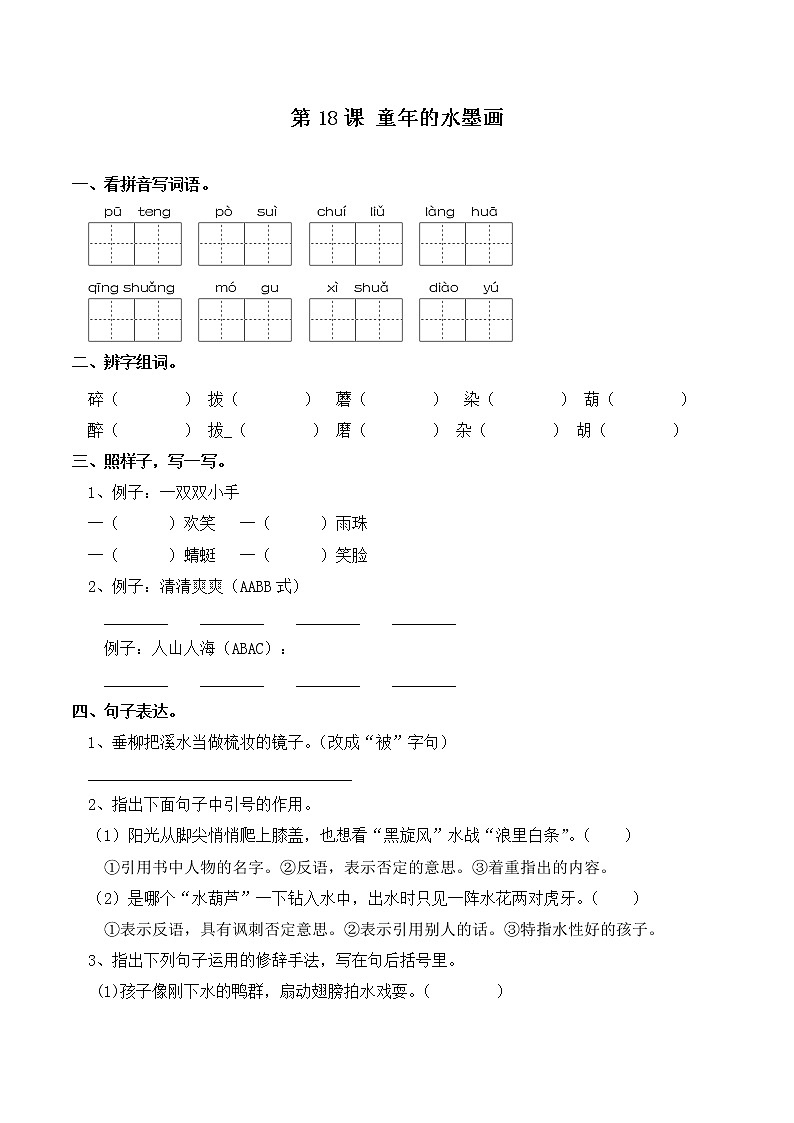 部编版三年级下册语文一课一练-第18课 童年的水墨画(含答案)第1页