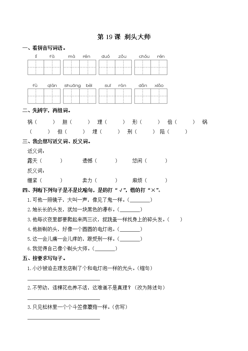 小学语文人教部编版三年级下册19 剃头大师课时练习