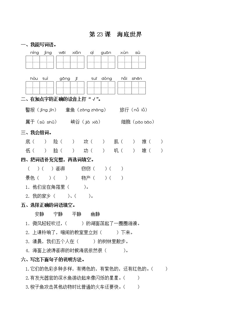 部编版三年级下册语文一课一练-第23课 海底世界(含答案)第1页