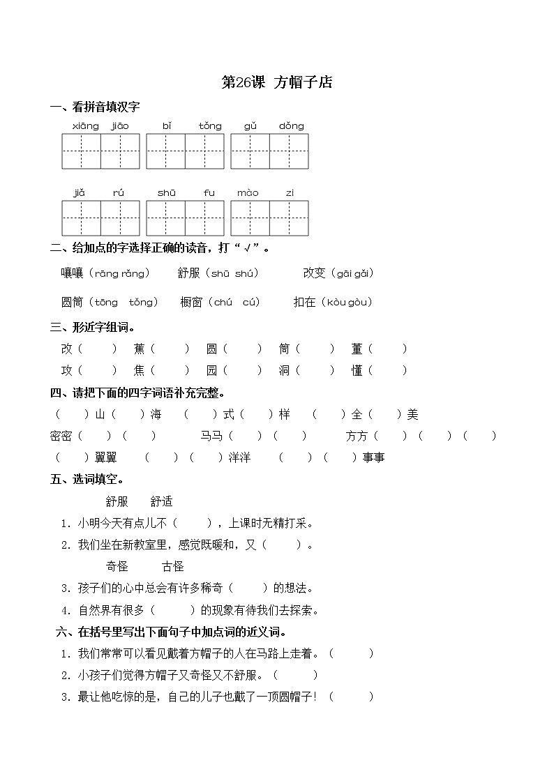 部编版三年级下册语文一课一练-第26课 方帽子店(含答案)第1页