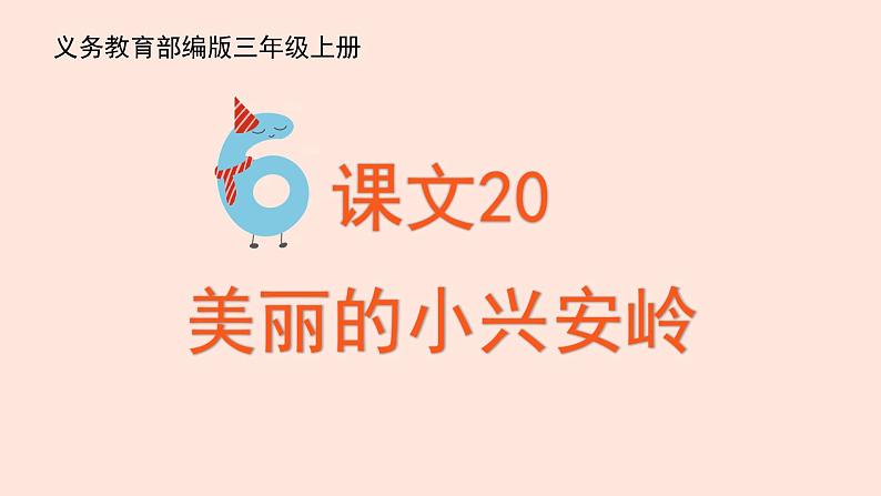 人教部编版语文三上:第20课《美丽的小兴安岭》课件04