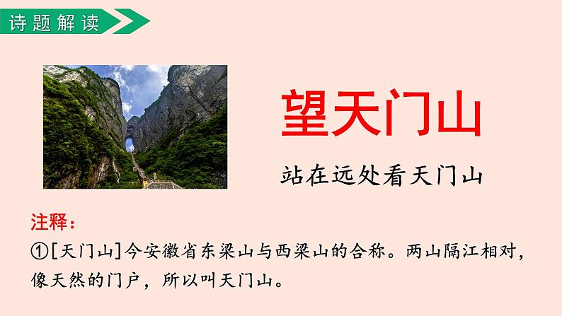 人教部编版语文三上:第17课《古诗三首-望天门山》课件06