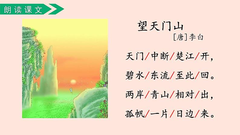 人教部编版语文三上:第17课《古诗三首-望天门山》课件07