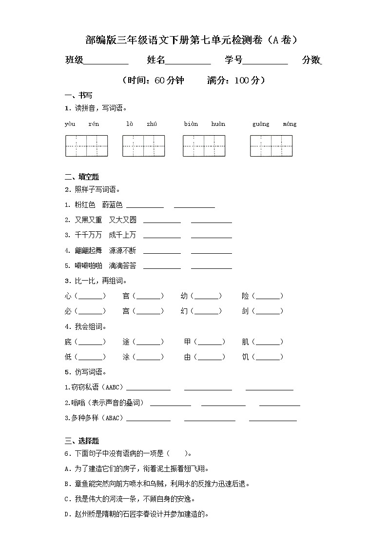 专题07 第七单元检测卷(A卷基础篇)三年级语文下册同步单元双基双测AB卷(部编版,含答案)第1页