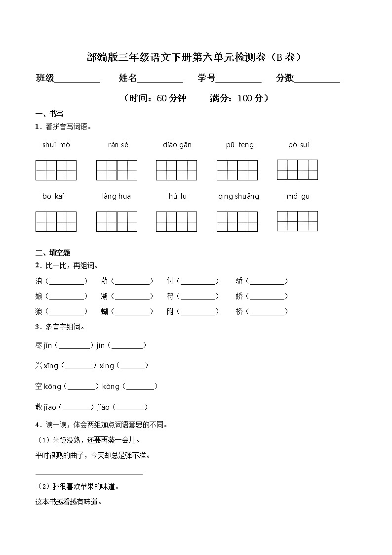 专题06 第六单元检测卷(B卷提升篇)三年级语文下册同步单元双基双测AB卷(部编版,含答案)第1页