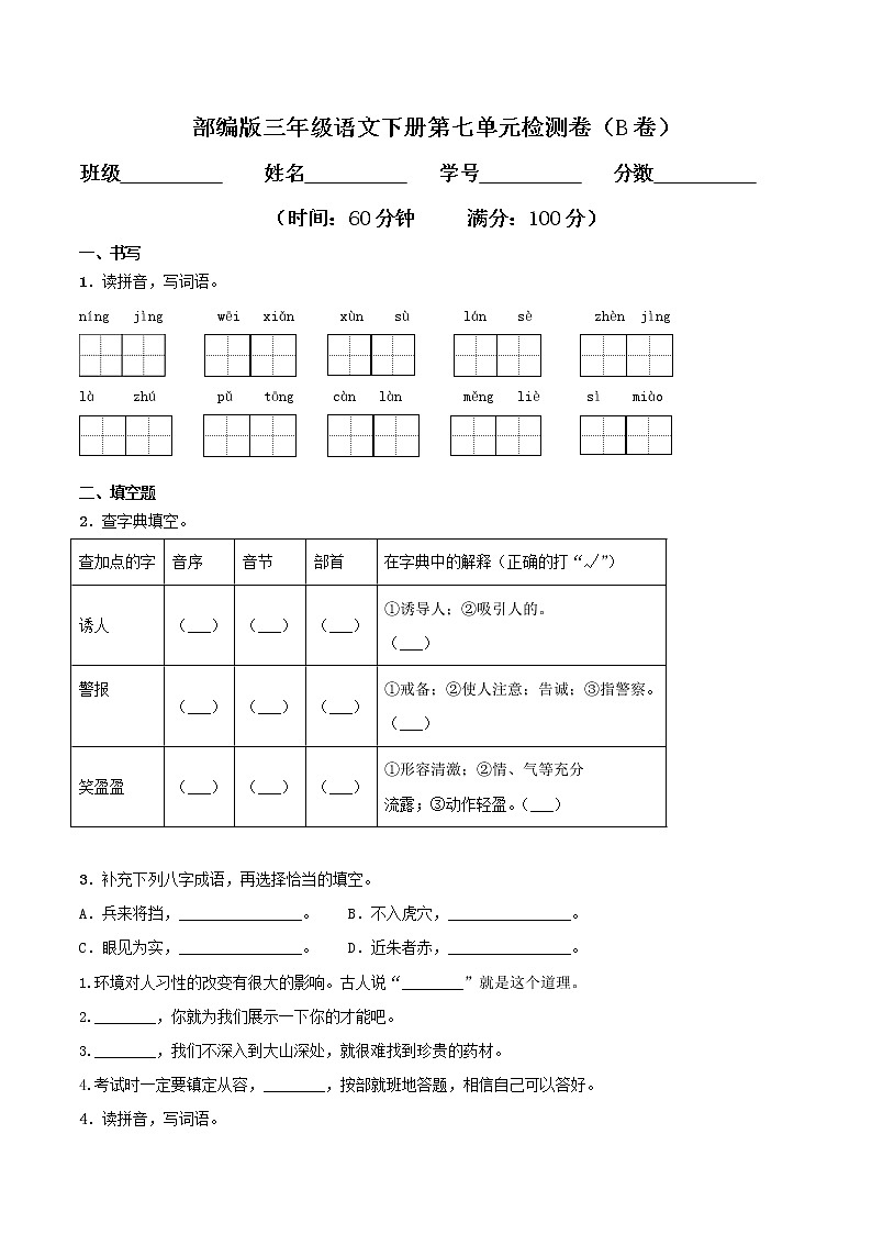 专题07 第七单元检测卷(B卷提升篇)三年级语文下册同步单元双基双测AB卷(部编版,含答案)第1页