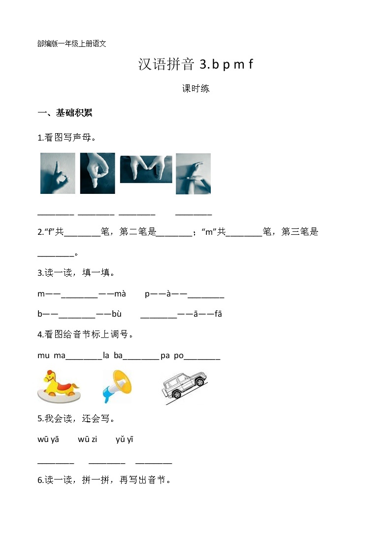 一年级上册语文部编版课时练汉语拼音第3课《b p m f 》02（含答案）01