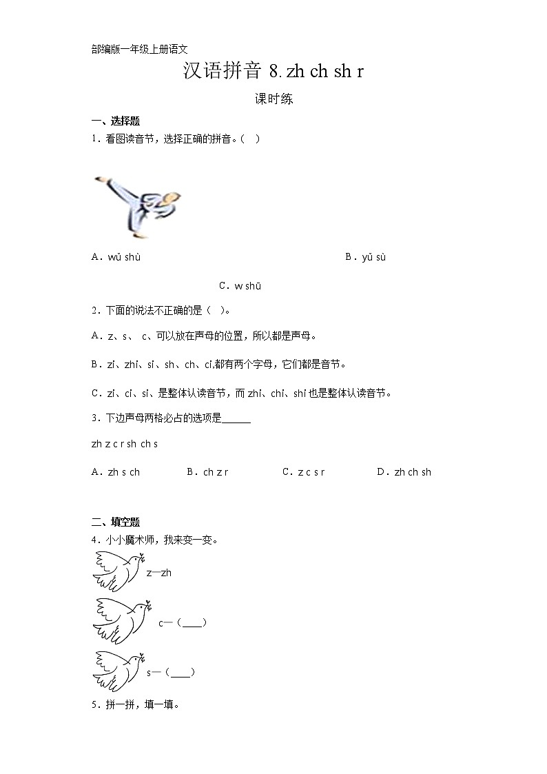 一年级上册语文部编版课时练汉语拼音第8课《zh ch sh r》03(含答案)第1页
