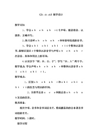 小学语文人教部编版一年级上册汉语拼音8 zh ch sh r教案
