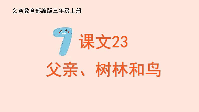 人教部编版语文三上:第23课《父亲、树林和鸟》课件02