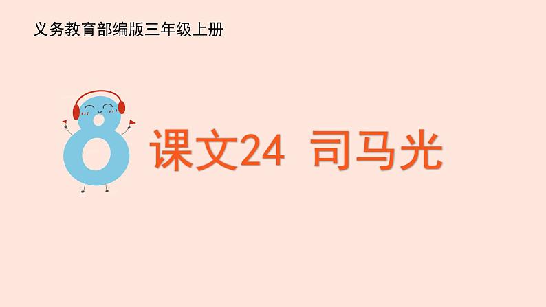 人教部编版语文三上:第24课《司马光》课件第2页