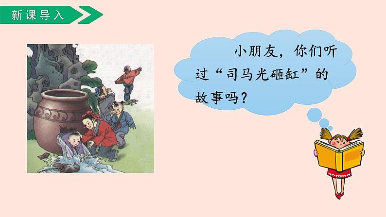 人教部编版语文三上:第24课《司马光》课件第5页